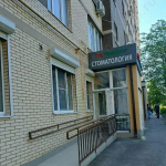 Стоматологическая клиника СТОМАКСДЕНТ