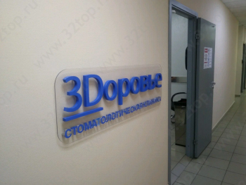Стоматологическая клиника ЗДОРОВЬЕ