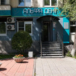 Стоматологическая клиника АЛЬФА-ДЕНТ