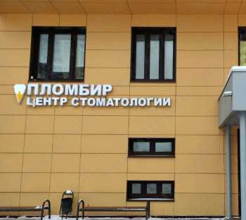 Стоматология НОЧНОЙ ПЛОМБИР г. Химки