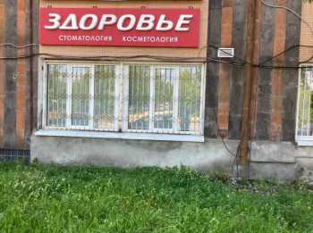 Стоматология ЗДОРОВЬЕ
