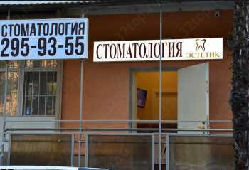 Стоматология ЭСТЕТИК