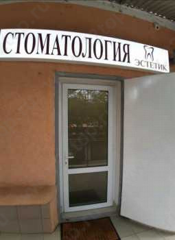 Стоматология ЭСТЕТИК