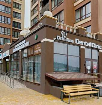 Клиника Эстетической Стоматологии DR. TINA DENTAL CLINIC (ДОКТОР ТИНА ДЭНТЕЛ КЛИНИК)