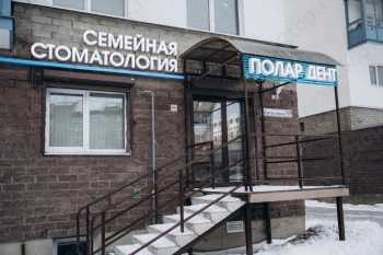 Стоматология ПОЛАР ДЕНТ г. Всеволожск
