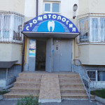 Стоматологический кабинет ДАНТИСТ ФАА