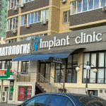 Стоматологическая клиника IMPLANT CLINIC (ИМПЛАНТ КЛИНИК) на ул. 40-летия Победы