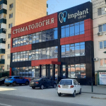 Стоматологическая клиника IMPLANT CLINIC (ИМПЛАНТ КЛИНИК) на Гагарина 192/1