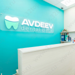 Стоматологическая клиника AV CLINIC (АВ КЛИНИК) м. Волоколамская