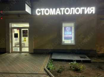 Стоматология ЭДЕМ