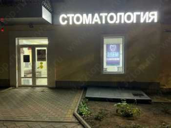 Стоматология ЭДЕМ