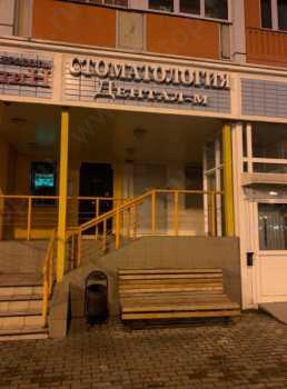 Стоматология DENTAL-M (ДЕНТЭЛ-М) г. Мытищи