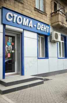 Стоматологическая клиника СТОМА-ДЕНТ на Ярагского