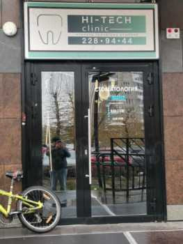Стоматологическая клиника HI-TECH CLINIC (ХАЙТЕК КЛИНИК)