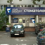 Стоматологическая клиника YOUR DENTIST - ВАШ СТОМАТОЛОГ м. ВДНХ