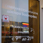 СТОМАТОЛОГИЯ ДОКТОРА ЗОЛОТАРЁВА м. Войковская