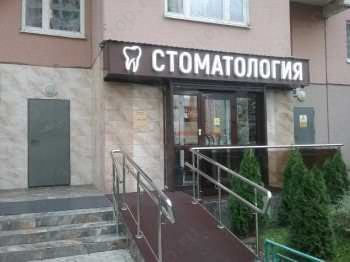 Стоматология НАВИТА г. Красногорск