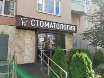 Стоматология НАВИТА г. Красногорск