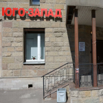 Стоматология ЮГО-ЗАПАД м. Ленинский Проспект