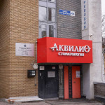 Стоматология АКВИЛИО м. Горьковская