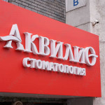 Стоматология АКВИЛИО м. Горьковская