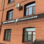Стоматологическая клиника ДЕНТАЛ ПЛАТИНУМ