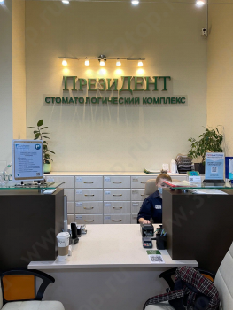 Стоматологический комплекс ПРЕЗИДЕНТ м. Деловой центр