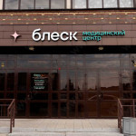 Сеть клиник БЛЕСК на Красном, 314