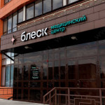 Сеть клиник БЛЕСК на Красном, 314