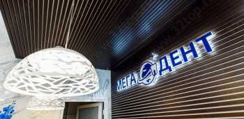 Сеть стоматологических клиник МЕГА-ДЕНТ на Фармана Салмановна