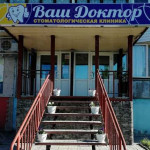 Стоматологическая клиника ВАШ ДОКТОР