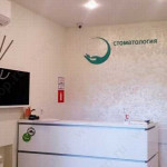 Стоматологическая клиника МОЙ ЗУБНОЙ