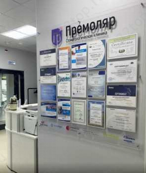 Стоматологическая клиника ПРЕМОЛЯР м. Марьина Роща
