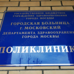 ГОРОДСКАЯ БОЛЬНИЦА г. Московский