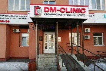 Стоматология DM-CLINIC (ДМ-КЛИНИК)