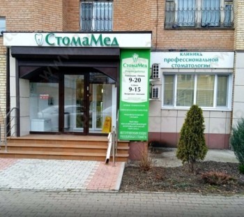 Стоматология СТОМАМЕД