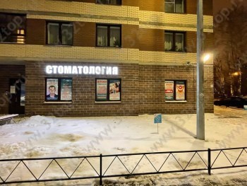 Стоматологическая клиника ДЕНТАЛ КЛИНИК м. Ломоносовская