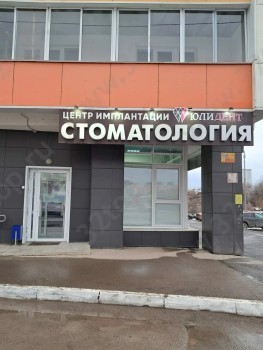 Стоматологическая клиника ЮЛИДЕНТ на Айской