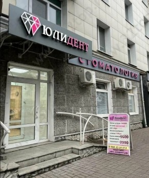 Стоматологическая клиника ЮЛИДЕНТ на Октября