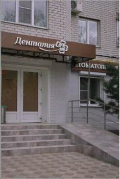 Стоматологическая клиника ДЕНТАЛИЯ