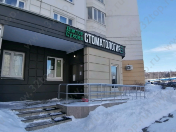 Семейная стоматологическая клиника ДОКТОР СУХОВА (DOCTOR SUHOVA) м. Мякинино