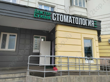 Семейная стоматологическая клиника ДОКТОР СУХОВА (DOCTOR SUHOVA) м. Мякинино