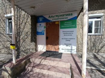 Стоматологическая клиника АЛЬТЕРНАТИВА