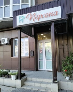 Клиника ПЕРСОНА