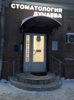 СТОМАТОЛОГИЯ ДУНАЕВА