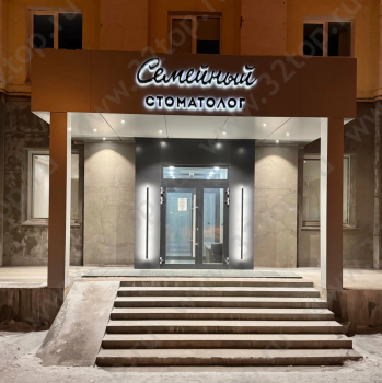 Стоматология СЕМЕЙНЫЙ СТОМАТОЛОГ на Пирогова