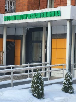 Стоматологическая клиническая поликлиника ИГМА