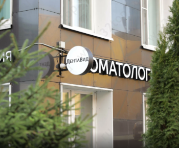 Стоматологическая клиника ДЕНТАВИД