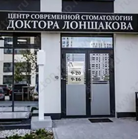 ЦЕНТР СОВРЕМЕННОЙ СТОМАТОЛОГИИ ДОКТОРА ЛОНШАКОВА на 50 Лет Октября