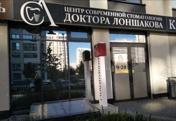 ЦЕНТР СОВРЕМЕННОЙ СТОМАТОЛОГИИ ДОКТОРА ЛОНШАКОВА на 50 Лет Октября